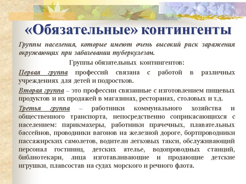 «Обязательные» контингенты  Группы населения, которые имеют очень высокий риск заражения окружающих при заболевании